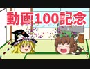 【ぷよぷよテトリス2】Youtubeの動画本数が100本到達しました！！！【ゆっくり実況】