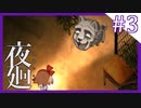 【夜廻】夜の怖さを少女は知った【3夜目/ホラー実況】