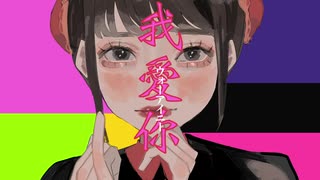 を愛に / 初音ミク