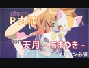 フォニイ　P丸様×天月-あまつき-