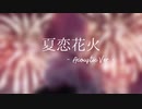 【オリジナルMV】夏恋花火 Acoustic Ver.＠歌ってみたん。