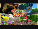 ポケモンが大きくなって帰ってきた！　「Newポケモンスナップ」　＃10