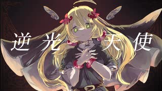 【Rana&flower】逆光天使【オリジナル】