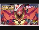 スーパーロボット大戦V、改造ステータス強化縛りの旅part17【voiceroid解説】