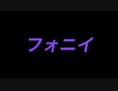 フォニィ　踊ってみた　by RYRY and やーすー　(オリジナル振り付け)