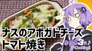 ゆかり3分クッキング　ヘルシーさを楽しむ（ヘルシーだとは言っていない）ナスのアボガドチーズトマト焼き【VOICEROIDクッキング】