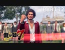 【実況】人生に色々疲れた男の龍が如く7  part32【龍が如く7】