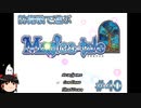 【Magica-tale】ゆっくりが逝く！！迷宮探索物語 #40