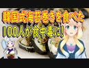 【韓国の反応】「のり巻きは1、2時間で腐る」韓国式海苔巻きを食べた100人が集団食中毒に！【世界の〇〇にゅーす】