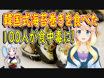 【韓国の反応】「のり巻きは1、2時間で腐る」韓国式海苔巻きを食べた100人が集団食中毒に！【世界の〇〇にゅーす】