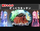 【VOICEROIDキッチン】茜ちゃんのざっくりキッチン『ジャージャー麺』