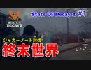 【 State Of Decay 2】 ゾンビサバイバル ゆっくり実況 ジャガーノート討伐  #1
