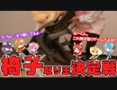 【カメラ】シル・ヴ・プレジデントで椅子取りゲームをしてみた結果ＷＷＷＷＷ【すとぷり】
