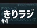 【ボイロラジオ】きりラジ #4