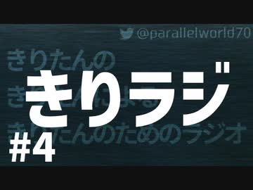 【ボイロラジオ】きりラジ #4