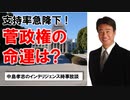 R3 7.7 支持率急降下　菅政権の命運は？総選挙はいつ？総裁選はいつ？