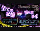 【第8弾  6章#4 NormalEND(完)】またもや号泣のラスト！感動のEND！