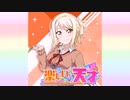 【ニコカラ】楽しいの天才（vocal cut）