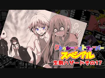 【サタスペ】クトゥルーナイトフィーバースペシアル《生駒ハザードその17》【ゆっくり＆ボイロTRPG】
