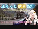 ぶらっと紲星紀行～ひらりひらひら飛騨越中記～
