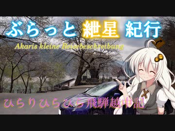 ぶらっと紲星紀行～ひらりひらひら飛騨越中記～