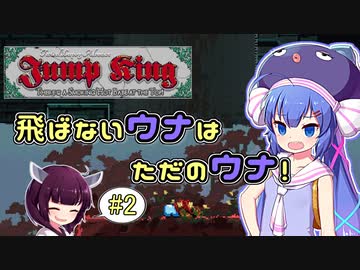 【Jump King】飛ばないウナはただのウナ！#2【VOICEROID実況プレイ】