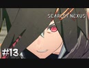 それが、あなたとの約束。【SCARLET NEXUS：カサネ篇】#13