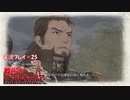 寝る前に帝国に立ち向かう  #25【戦場のヴァルキュリア実況プレイ】