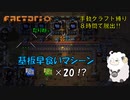 【Factorio】手動クラフト縛りで8時間チャレンジ　#9