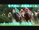 【ターフの名優】日本競馬世代別GⅠ成績総まとめ！　1990年編