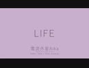 [電波外星Aika]  LIFE  踊ってみた