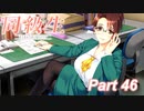 【同級生リメイク】ぼくのけんぜんななつやすみ Part46【実況】