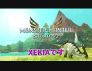 §36.1_初っ端 後悔した⇒【ﾗｲﾄﾞｵﾝRPG】モンスターハンターストーリーズ2 ~破滅の翼~｛MHS2｝(Steam版)