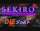 【初見プレイ】今日から始める～SEKIRO～【切り抜きDIEジェスト】