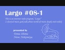 個人ラジオ Largo #8-1（2021/8/6 配信）