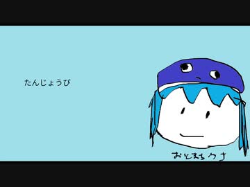 たんじょうび【音街ウナ】