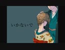 いかないで　描いて歌ってみた【RECO】