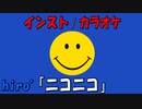 【ニコカラ】ニコニコ【ミュージックビデオ】