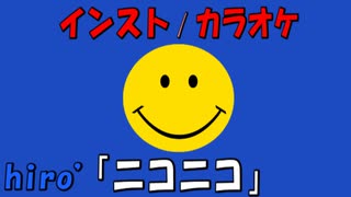 【ニコカラ】ニコニコ【ミュージックビデオ】