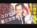 コロナは第三次世界大戦!? 心理学講座その1