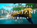 「ケモノ生活」はじめました　BIOMUTANTゆっくり実況プレイ　Part33