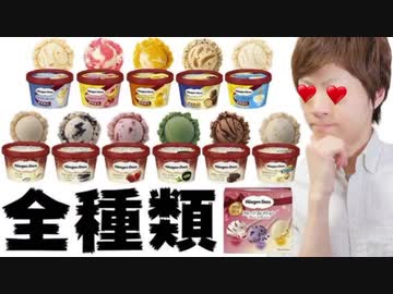 ファイブティーワンアイスクリームキンがハーゲンダッツ全種類食べてみた。