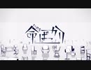 【中学生】命ばっかり歌ってみた/間狐(まこ)