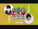 【会員限定】武人・光樹のKOYASU RADIO 第15回