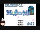 【Magica-tale】ゆっくりが逝く！！迷宮探索物語 #41