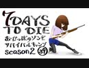 【7DTD】おかっぱのゾンビサバイバルキャンプseason2【ソロ固定マップ】039