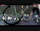 これが剣脚プレイの神髄じゃあ！！【ゼルダの伝説スカイウォードソードHD 剣脚プレイ part10】