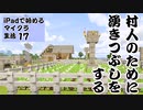 【ゆっくりボイス】自分の拠点に村を作るぞ2　iPadで始めるマイクラ生活17