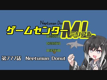 ゲームセンターミリアル　第777話Neptunian Donut