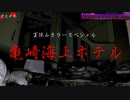 【心霊】自殺者の霊が彷徨うホテルを一人で調査せよ!!【亀崎海上ホテル】